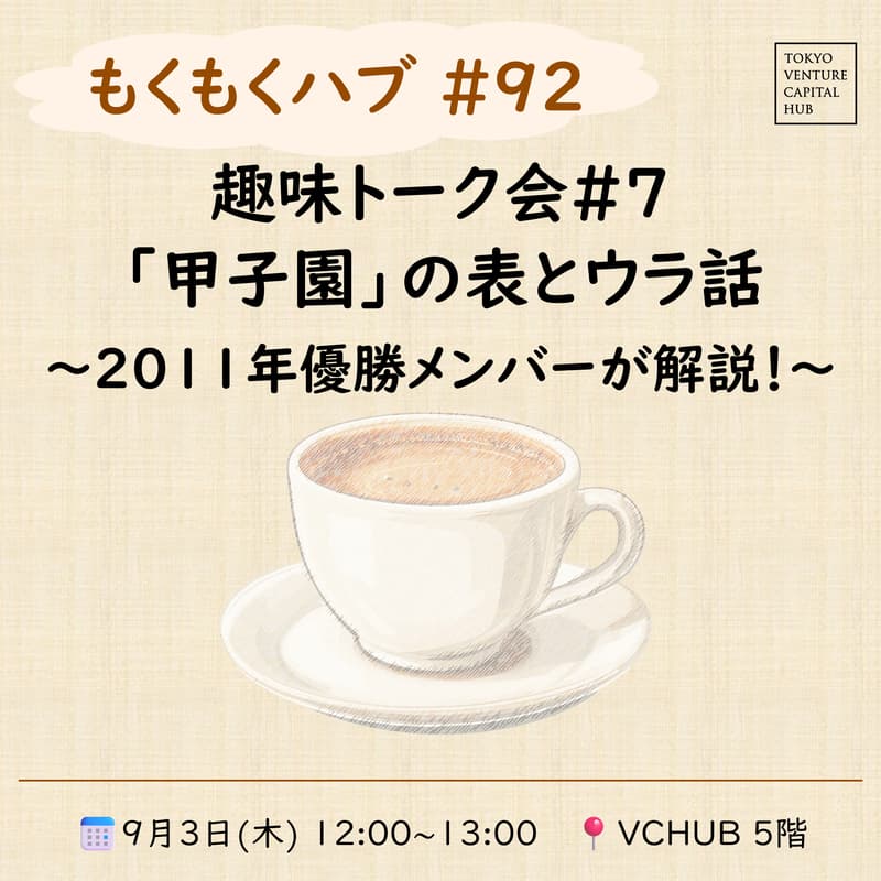 Cover Image for もくもくハブ#92 趣味トーク会#7「甲子園」の表とウラ話