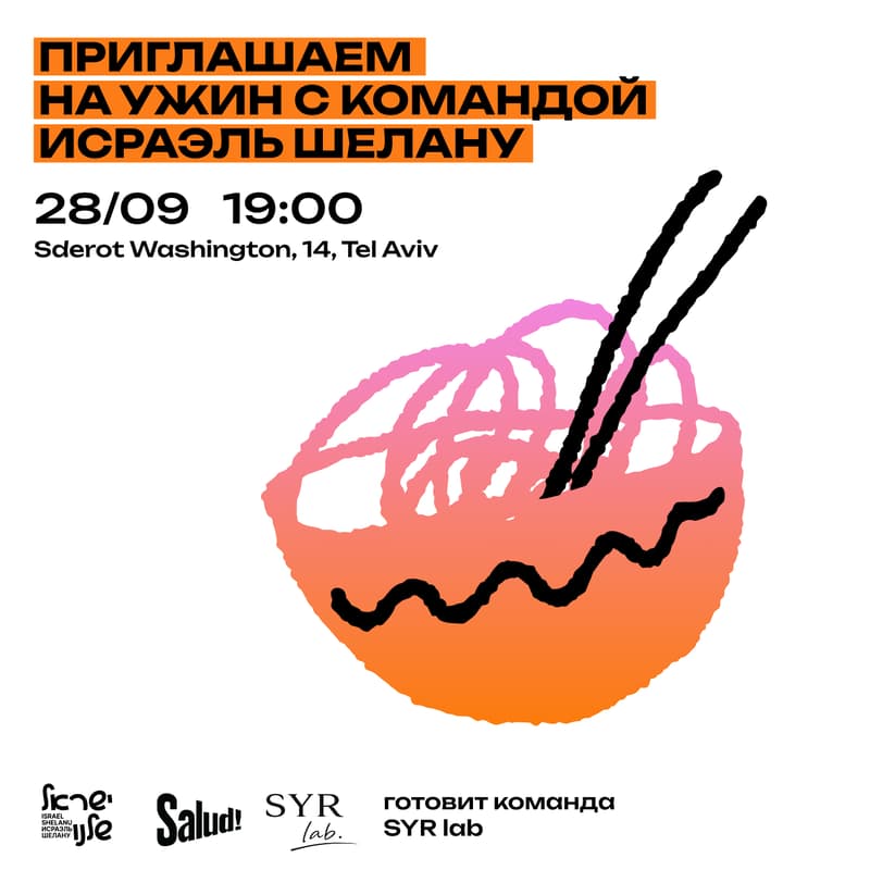 Cover Image for Встреча и ужин с командой «Исраэль Шелану» в Тель-Авиве