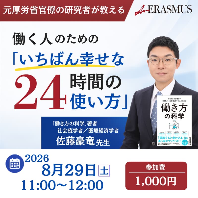 Cover Image for 元厚労省官僚の研究者が教える 働く人のための「いちばん幸せな24時間の使い方」