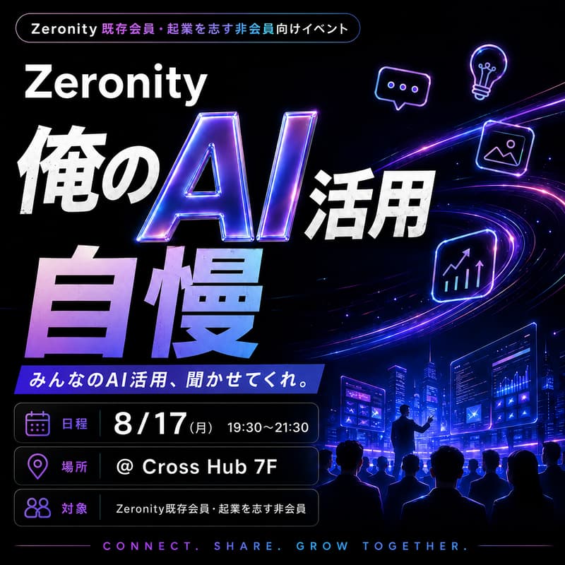 Cover Image for 【Zeronity】8/17(月)開催~俺のAI活用自慢~