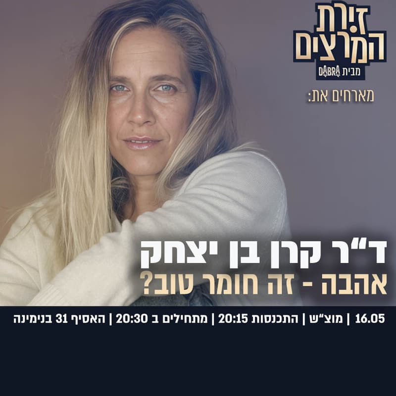 Cover Image for ד"ר קרן בן יצחק | אהבה - זה חומר טוב?