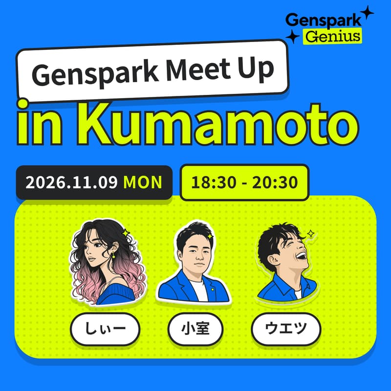 Cover Image for Genspark Meetup in 熊本