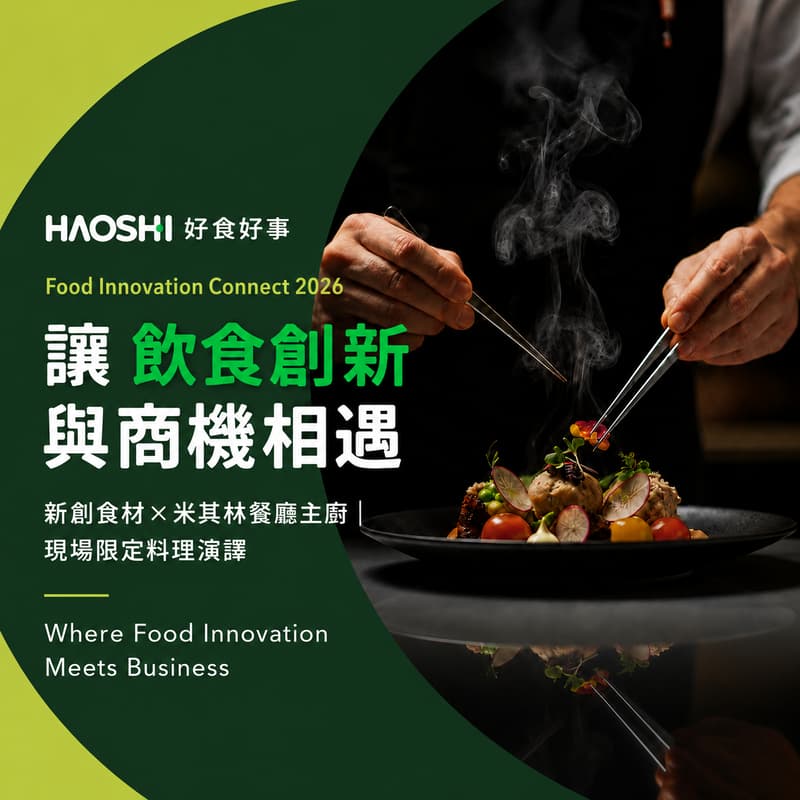 Cover Image for HAOSHi Food Innovation Connect 2026 讓飲食創新與商機相遇