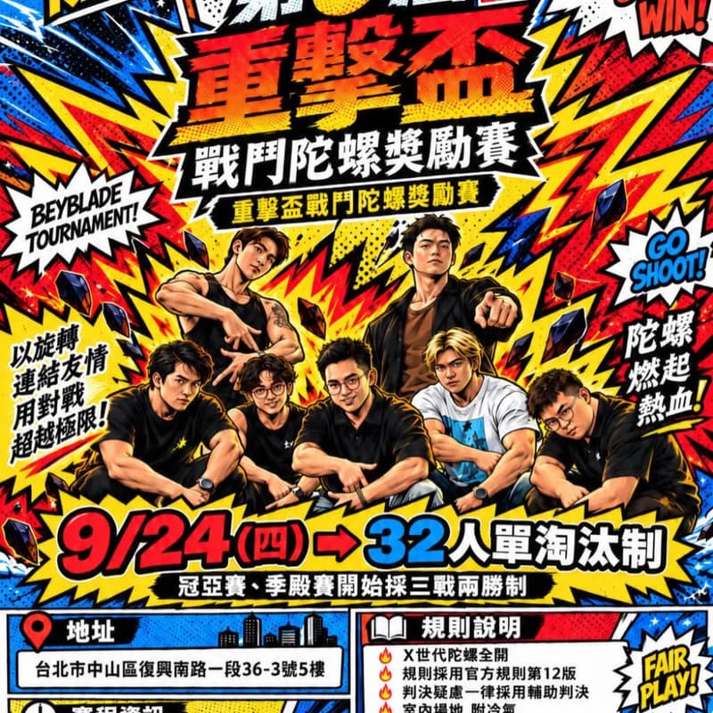 Cover Image for 第 9 屆重擊盃戰鬥陀螺獎勵賽