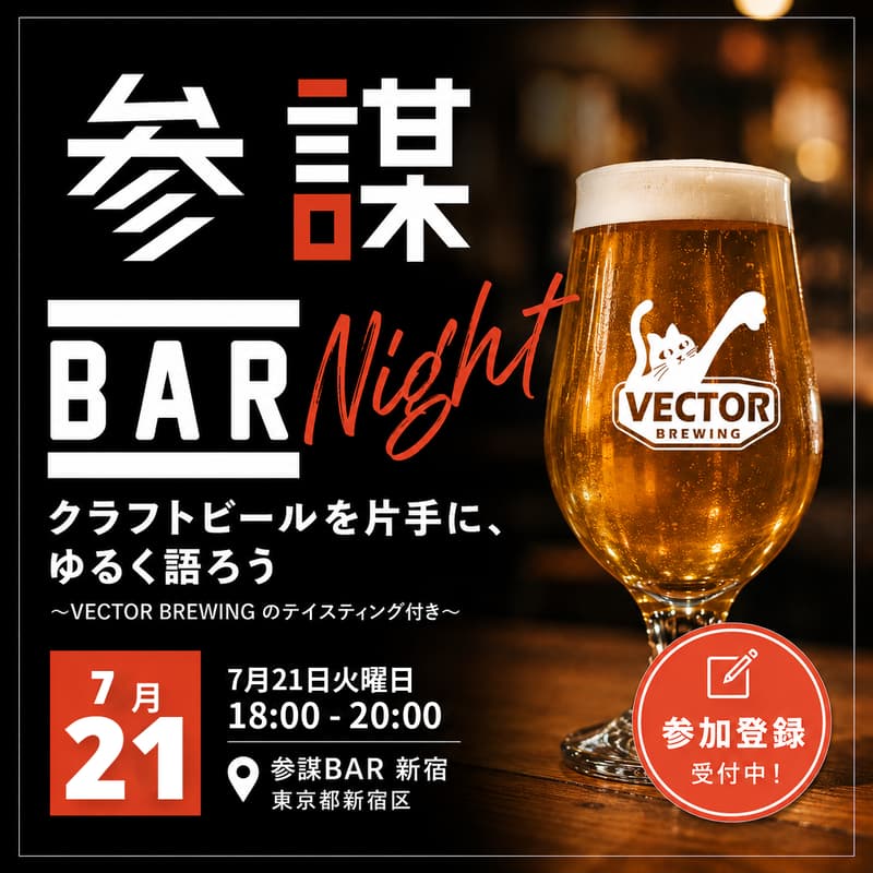 Cover Image for 【参謀BAR Night】クラフトビールを片手に、ゆるく語ろう 〜VECTOR BREWING のテイスティング付き〜