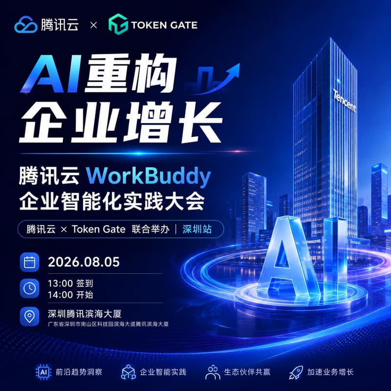 Cover Image for 腾讯云 WorkBuddy 企业智能化实践大会