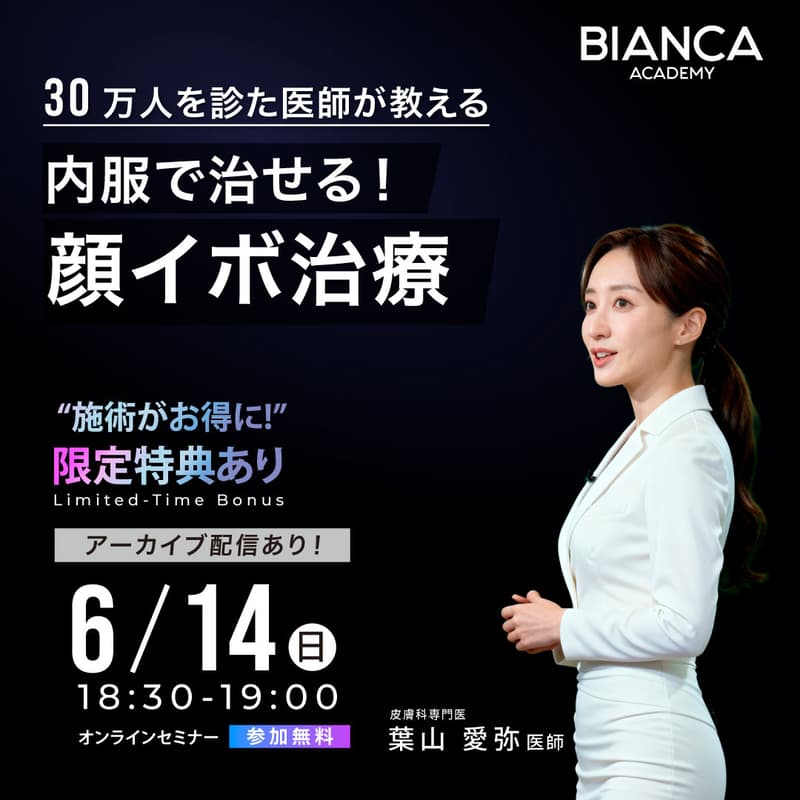 Cover Image for 【葉山 愛弥】30万人を診た医師が教える、内服で治せる！顔イボ治療