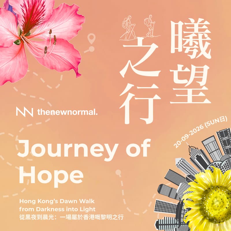 Cover Image for 曦望之行 | Journey of Hope 從黑夜到晨光：一場屬於香港嘅黎明之行 Hong Kong’s Dawn Walk from Darkness into Light