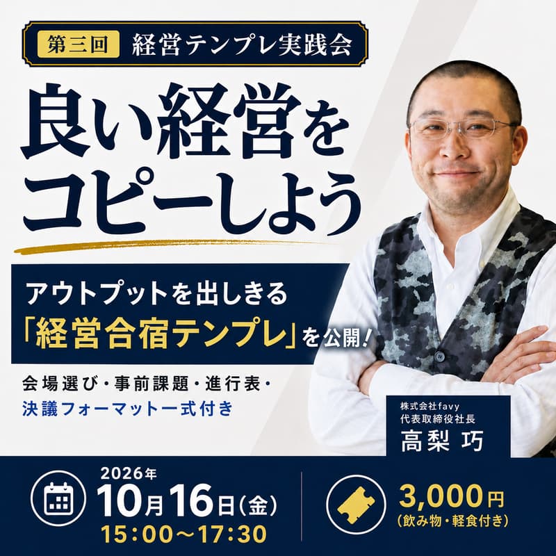 Cover Image for アウトプットを出しきる「経営合宿テンプレ」を公開！会場選び・事前課題・進行表・決議フォーマット一式付き