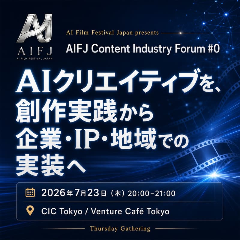 Cover Image for AIFJ Content Industry Forum #0 / ~AIクリエイティブを、創作実践から企業・IP・地域での実装へ~