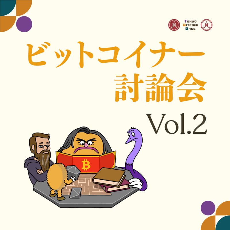 Cover Image for 金商法移行を前にビットコイナーで討論する会 Vol.2