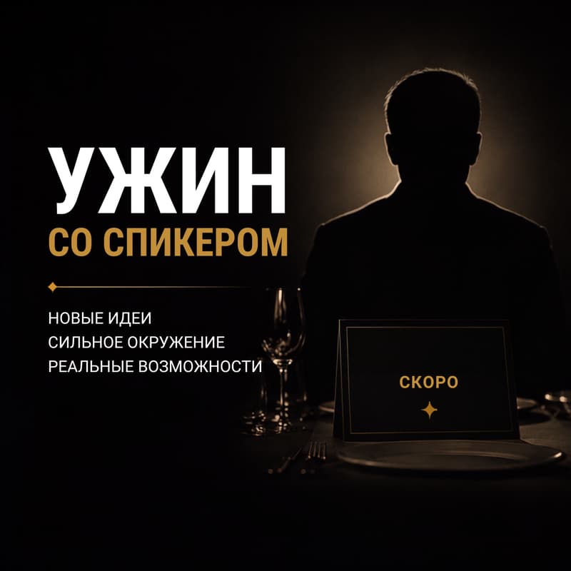 Cover Image for Ужин со спикером BNB