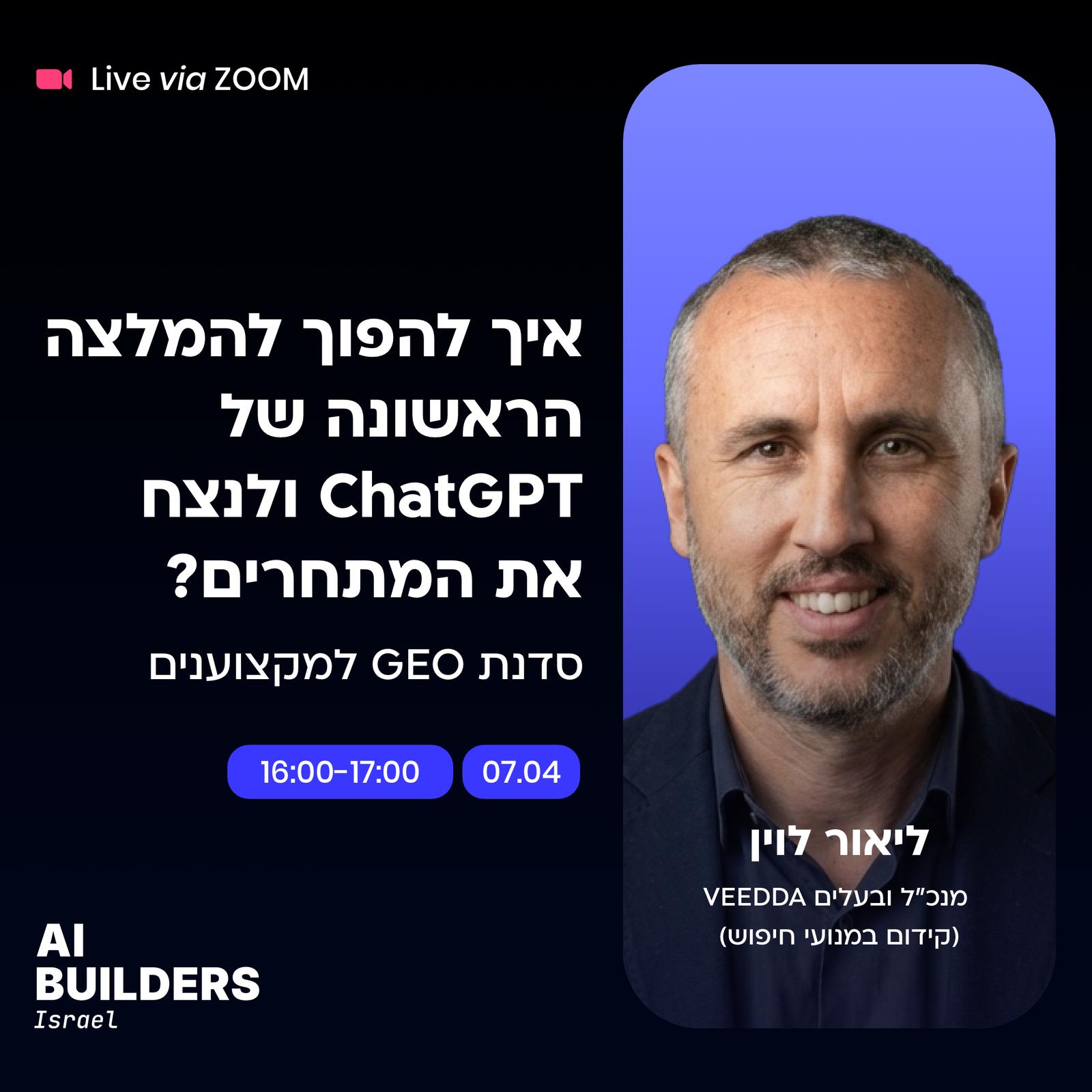 כרזת הסדנה של ליאור לוין בקהילת AI Builders Israel בנושא קידום במנועי בינה מלאכותית
