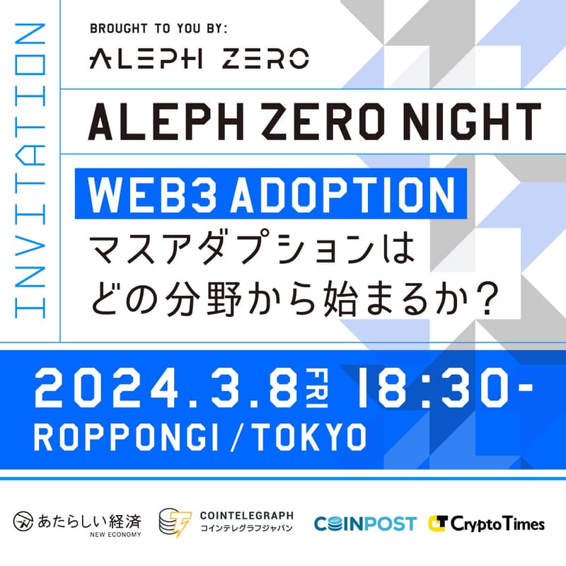 Cover Image for web3マスアダプションはどの分野から始まるか？ Aleph Zero Night