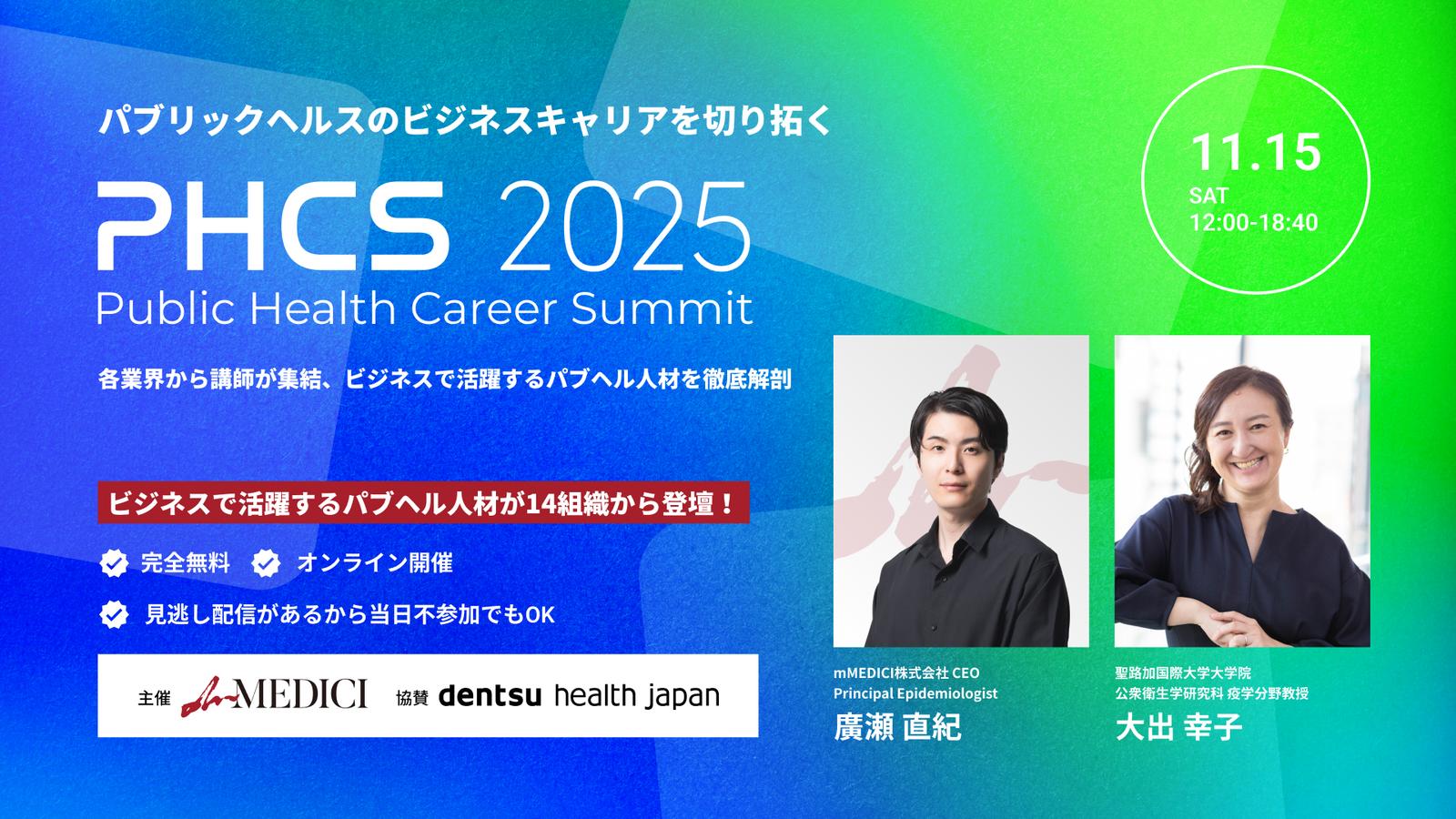 Public Health Career Summit 2025 ― パブリックヘルスのビジネス