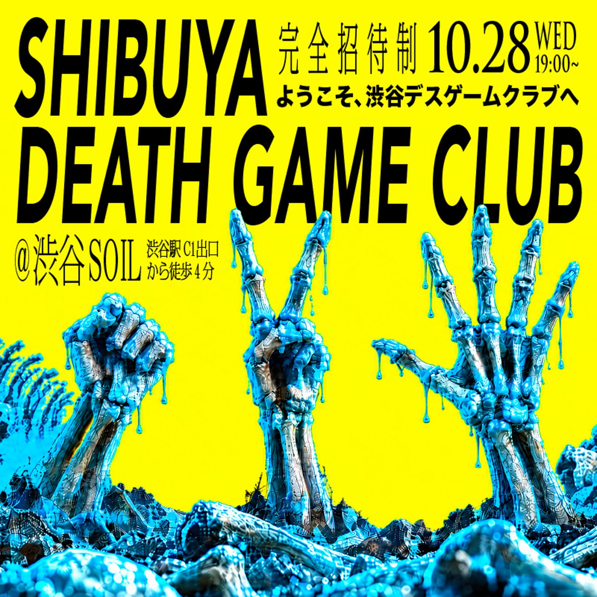 SHIBUYA DEATH GAME CLUB 完全招待制 10.28 WED 19:00〜 ＠渋谷SOIL