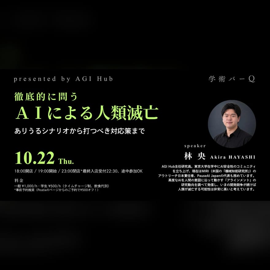 徹底的に問う『AIによる人類滅亡』：ありうるシナリオから打つべき対応策まで｜AI Extinction Risk: Talk & Discussion in Tokyo