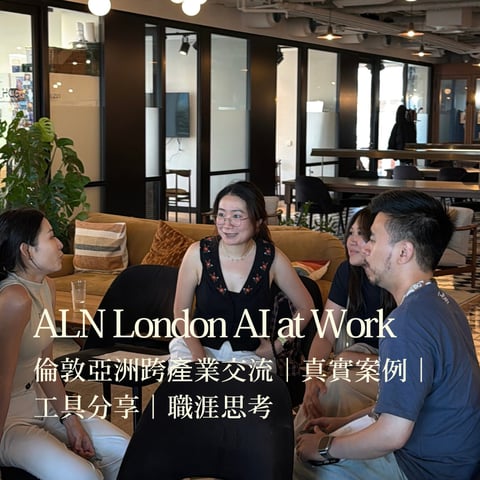 ALN London AI at Work 跨產業 AI 倫敦交流