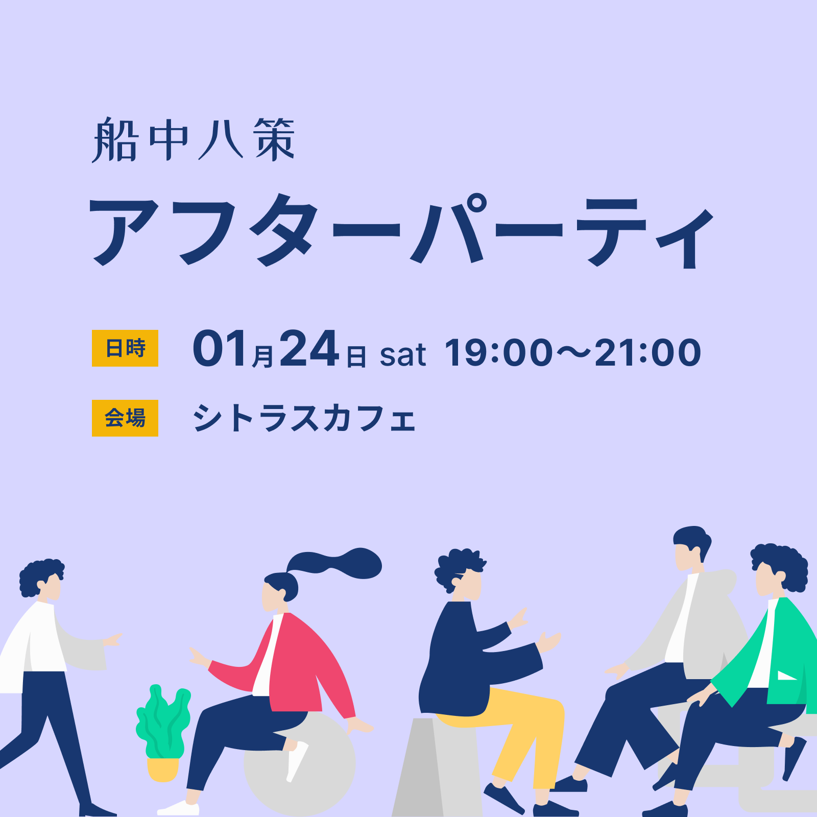 【船中八策サイドイベント】アフターパーティ