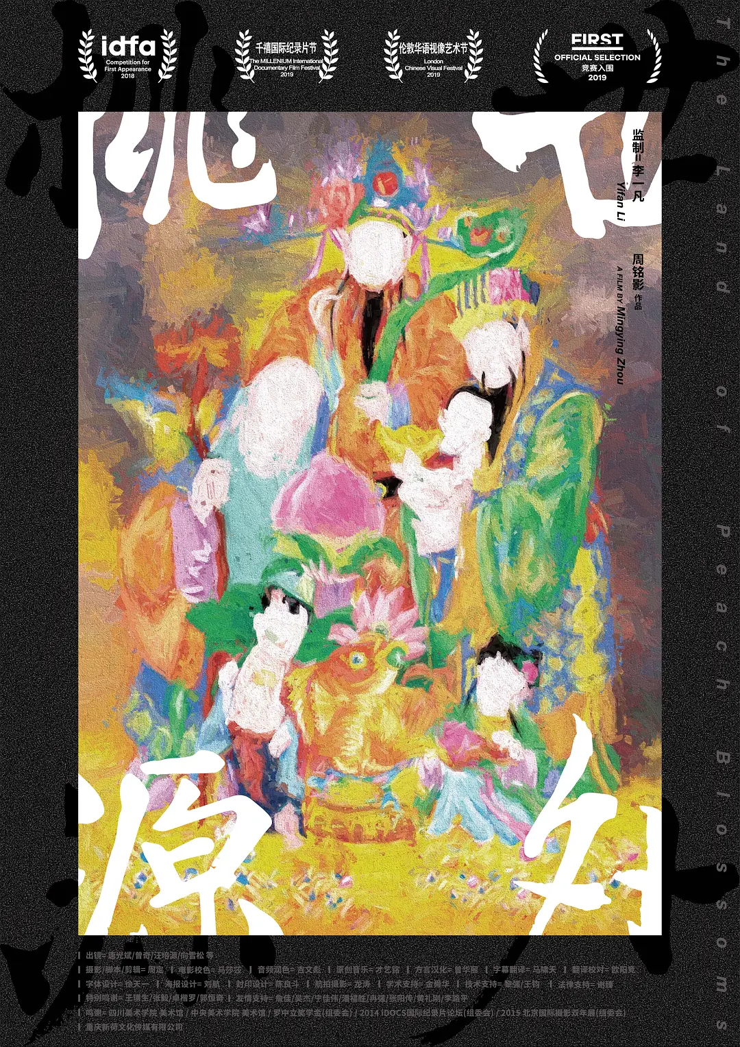 《世外桃源》放映及導演映後交流