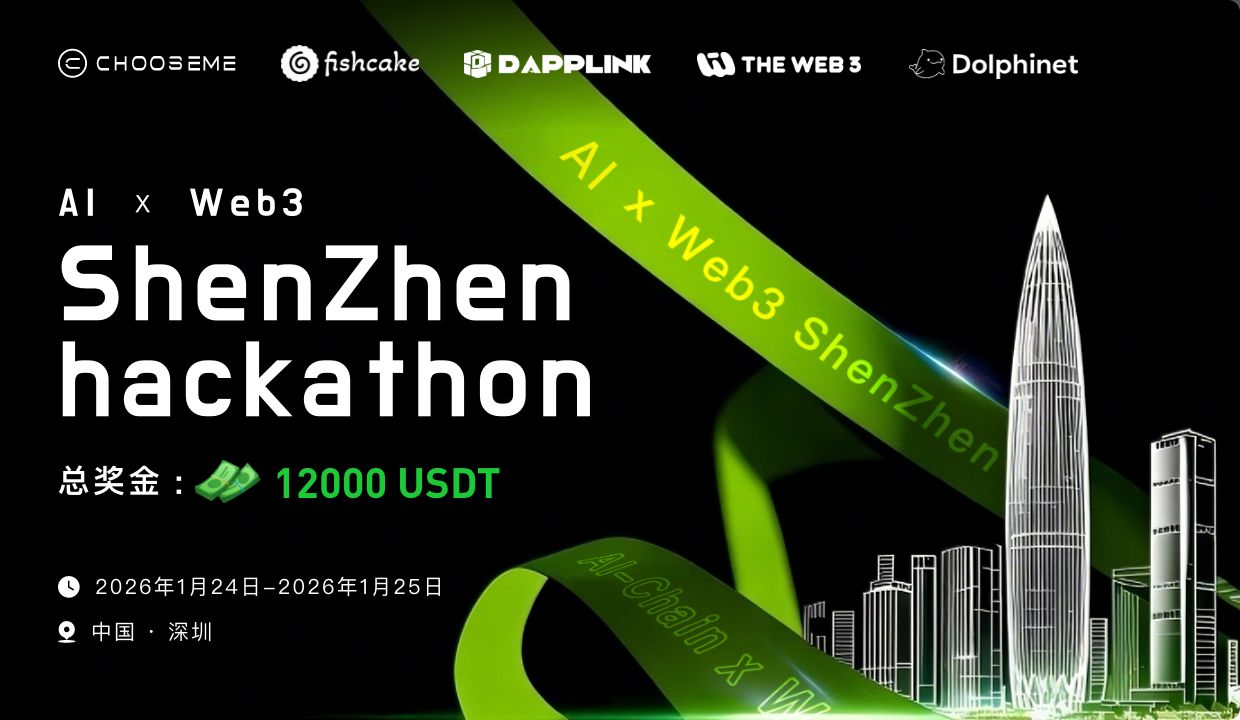 AI × Web3 黑客松深圳站