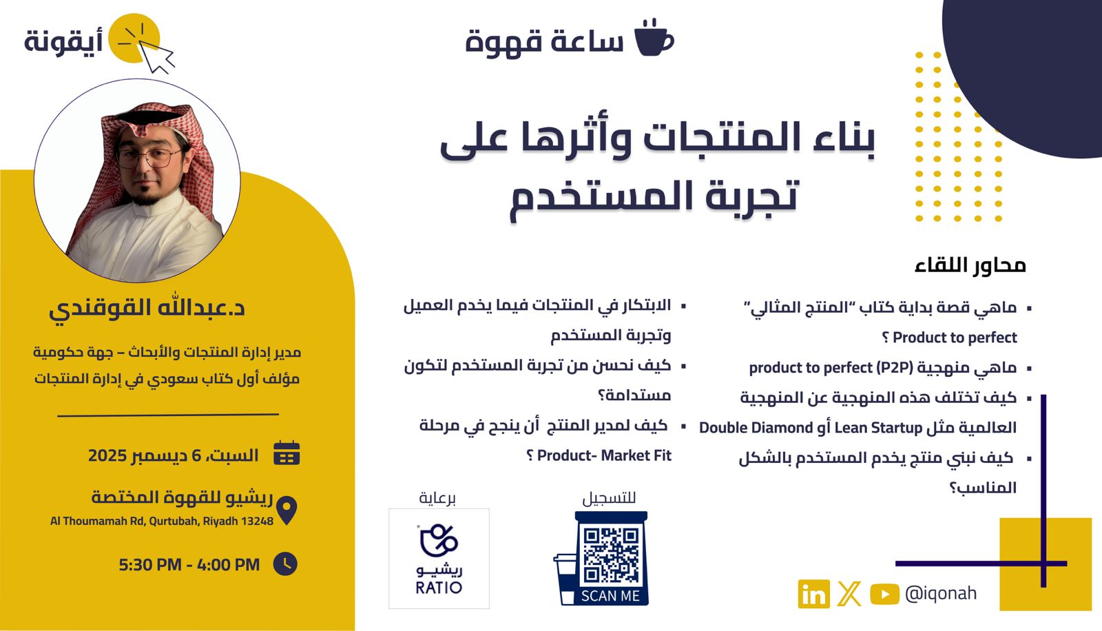 لقاء أيقونة بعنوان / بناء المنتجات وأثرها على تجربة المستخدم