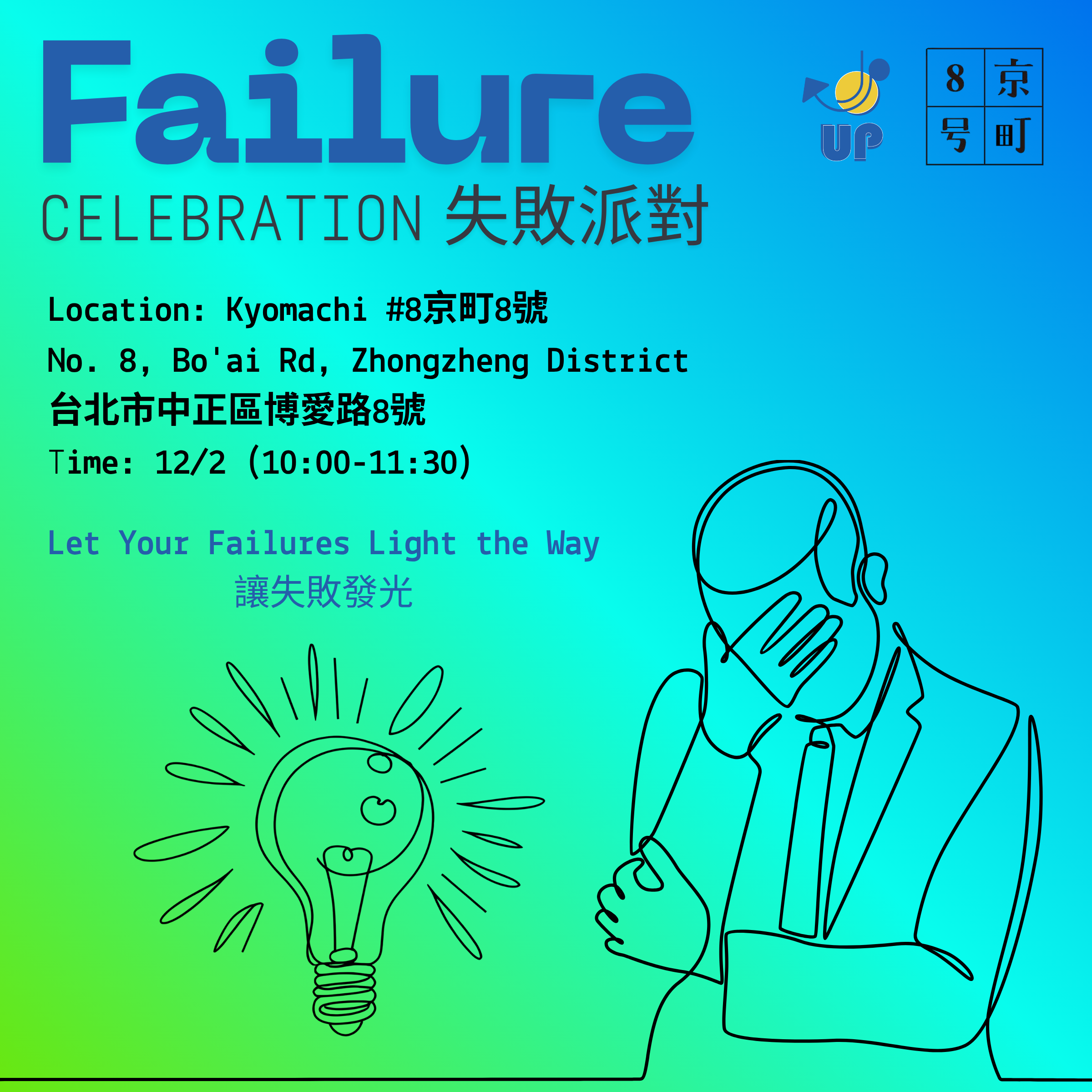 Failure Celebration失敗派對
