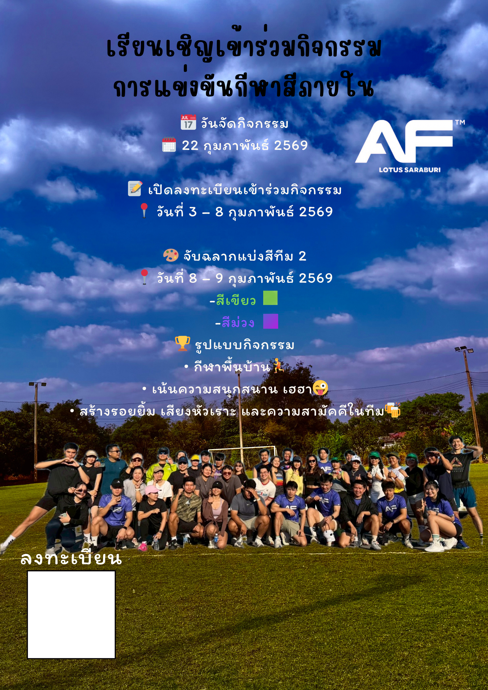 กีฬาสี AF LSB 💜💚