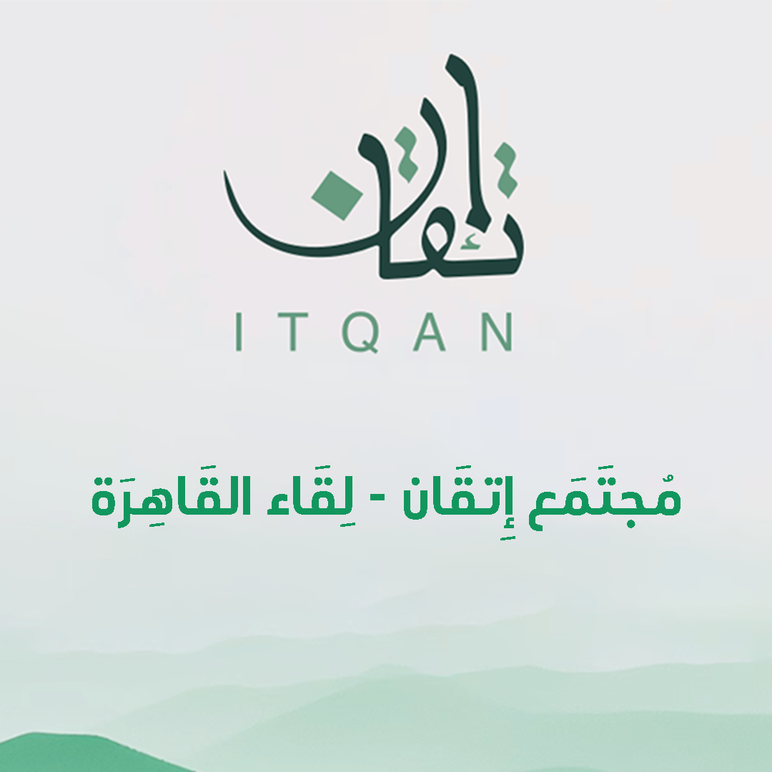 ITQAN Quran Tech Meetup | مجتمع إتقان – لقاء القاهرة