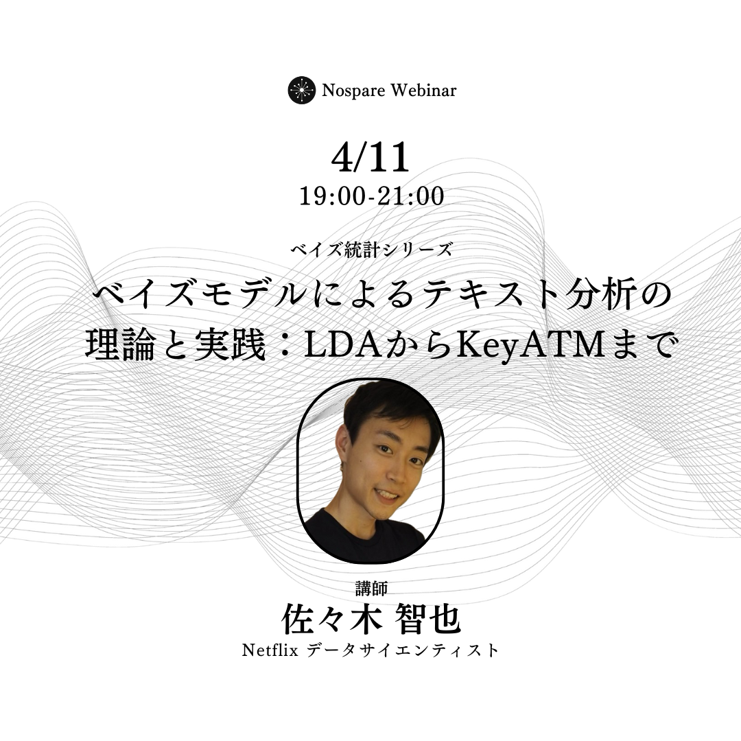 ベイズモデルによるテキスト分析の理論と実践：LDAからkeyATM
