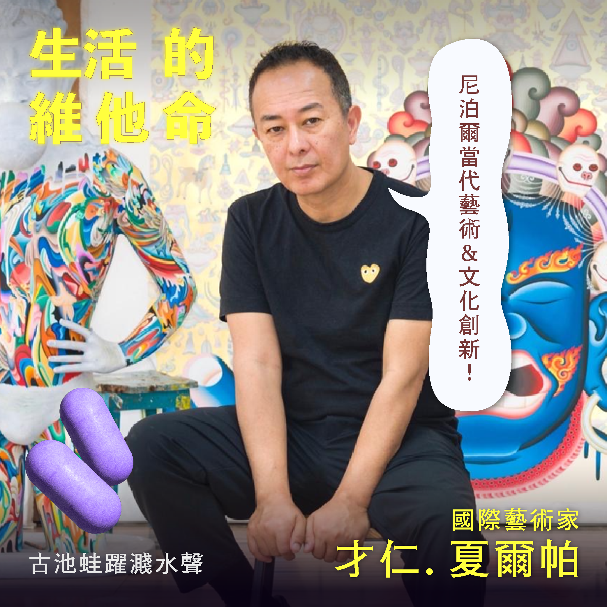 ✶維他命 A✶《尼泊爾當代藝術&文化創新》ft.才仁.夏爾帕