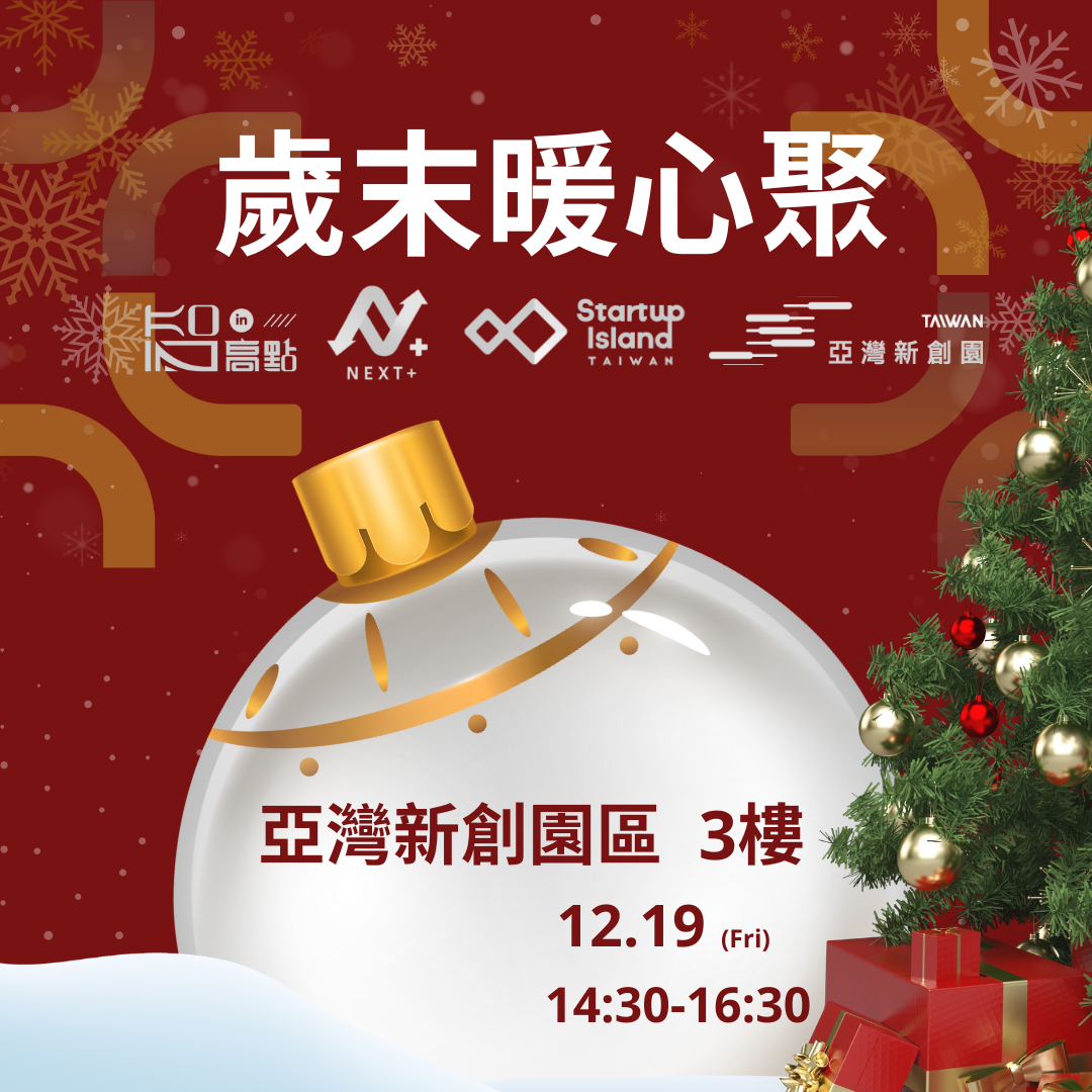 大南方創業者知識年會暨聖誕茶會