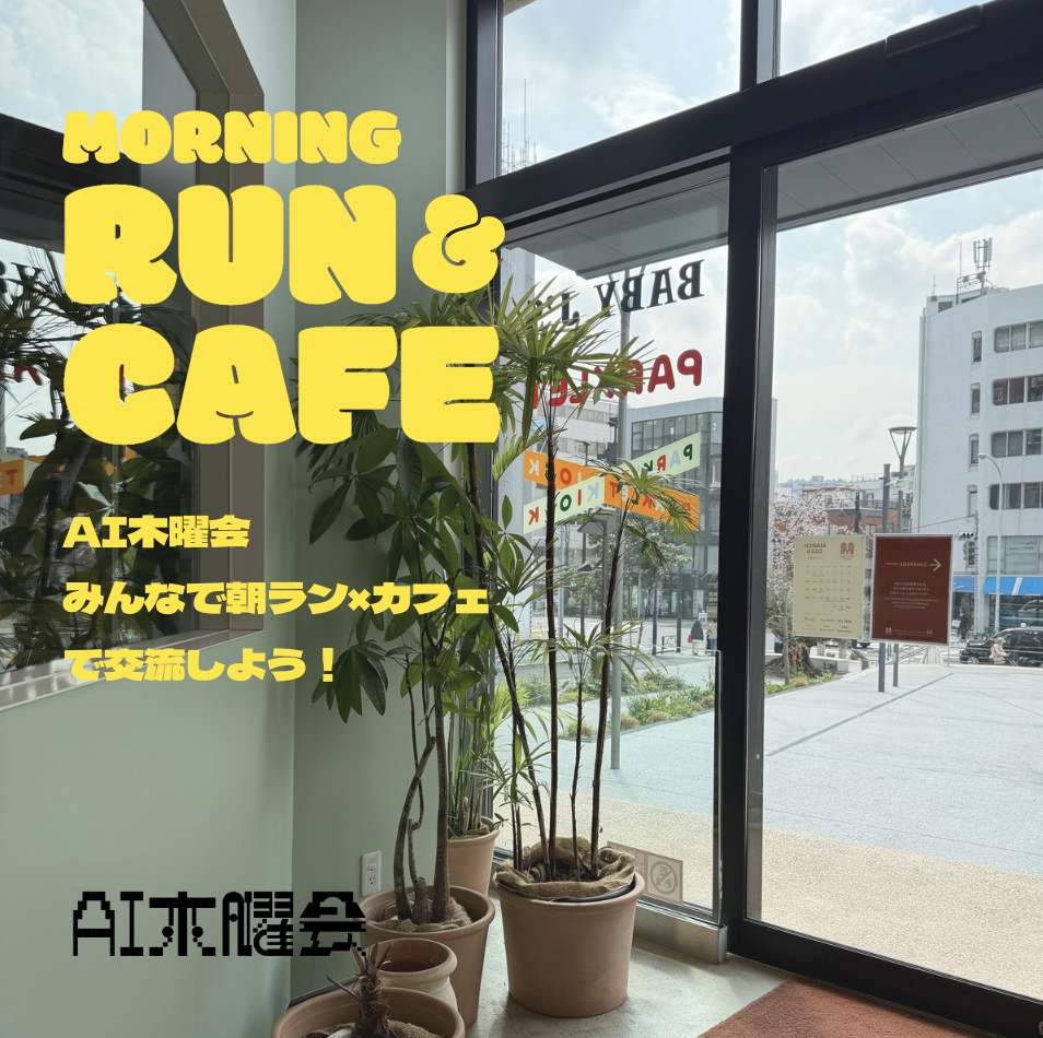 AI木曜会｜第5回みんなで朝ラン×カフェで交流しよう会🏃‍♀️☕️［AI木曜会ラン部］
