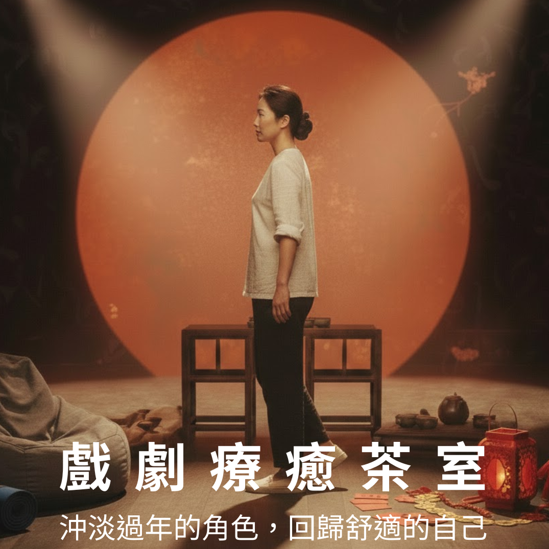 戲劇療癒茶室:沖淡過年的角色,回歸舒適的自己