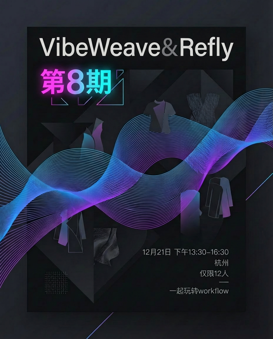 第八期活动：VibeWeave & Refly