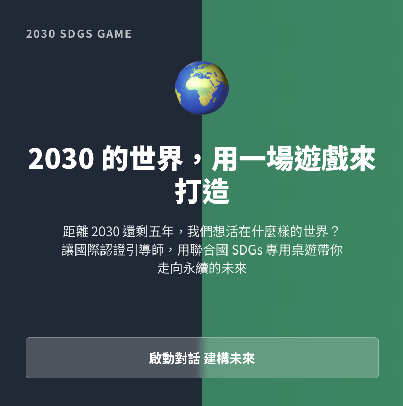 2030 SDGs GAME:未來的沙盤推演的一套桌遊