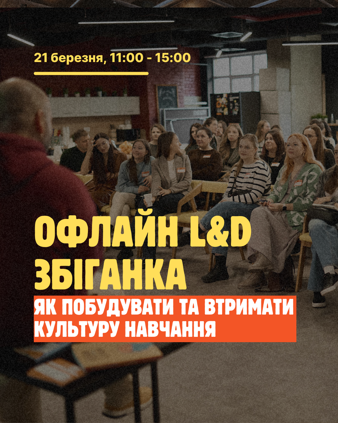 Офлайн L&D Збіганка