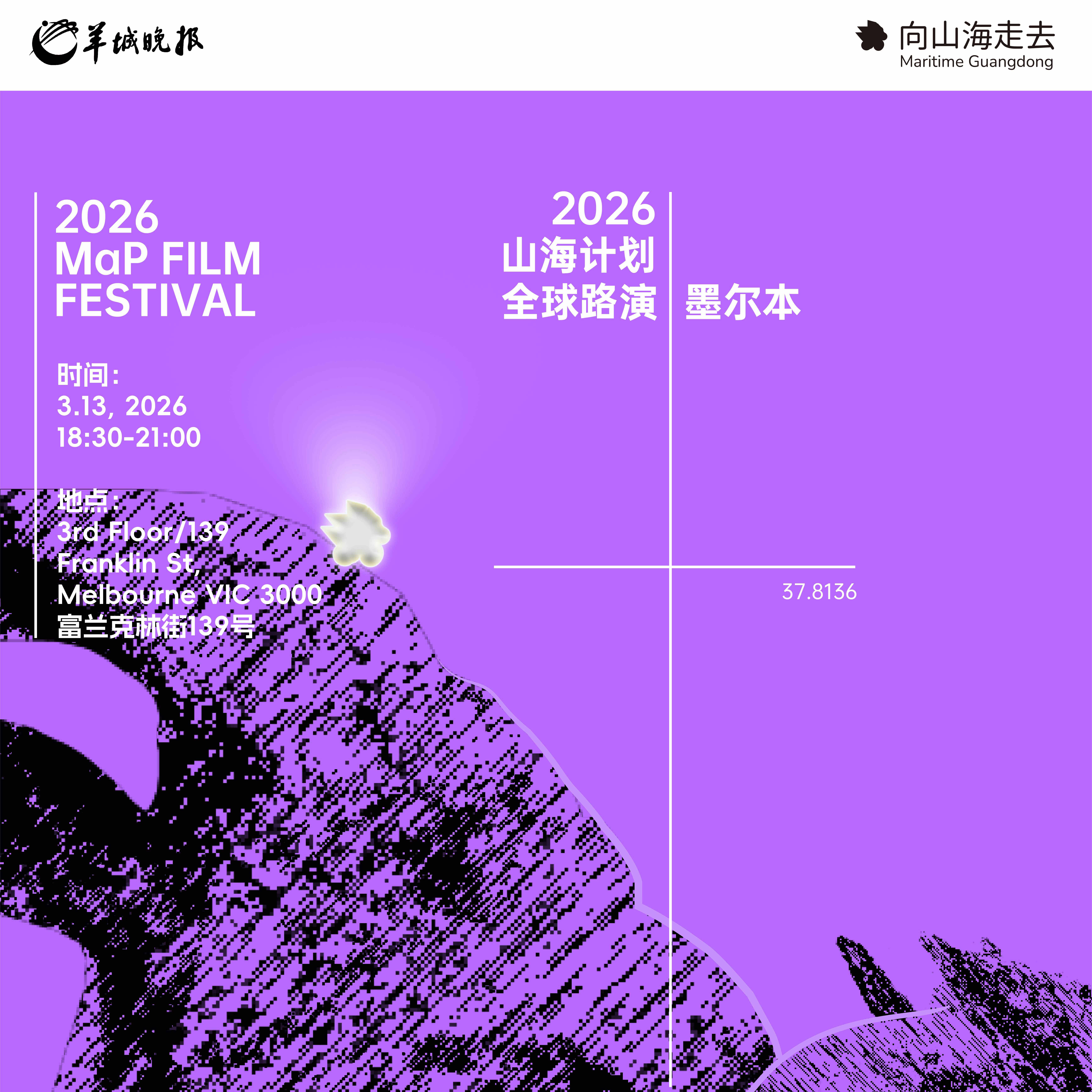 向山海走去｜山海計劃2026全球路演墨爾本站