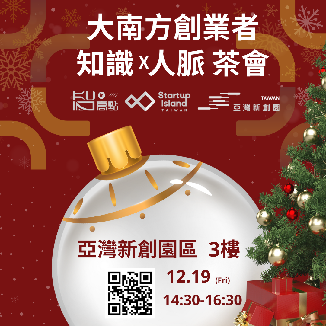 大南方創業者知識x歲末 茶會