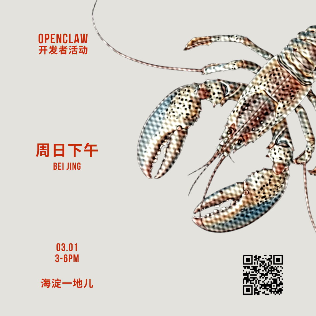 Openclaw龙虾派对(北京)