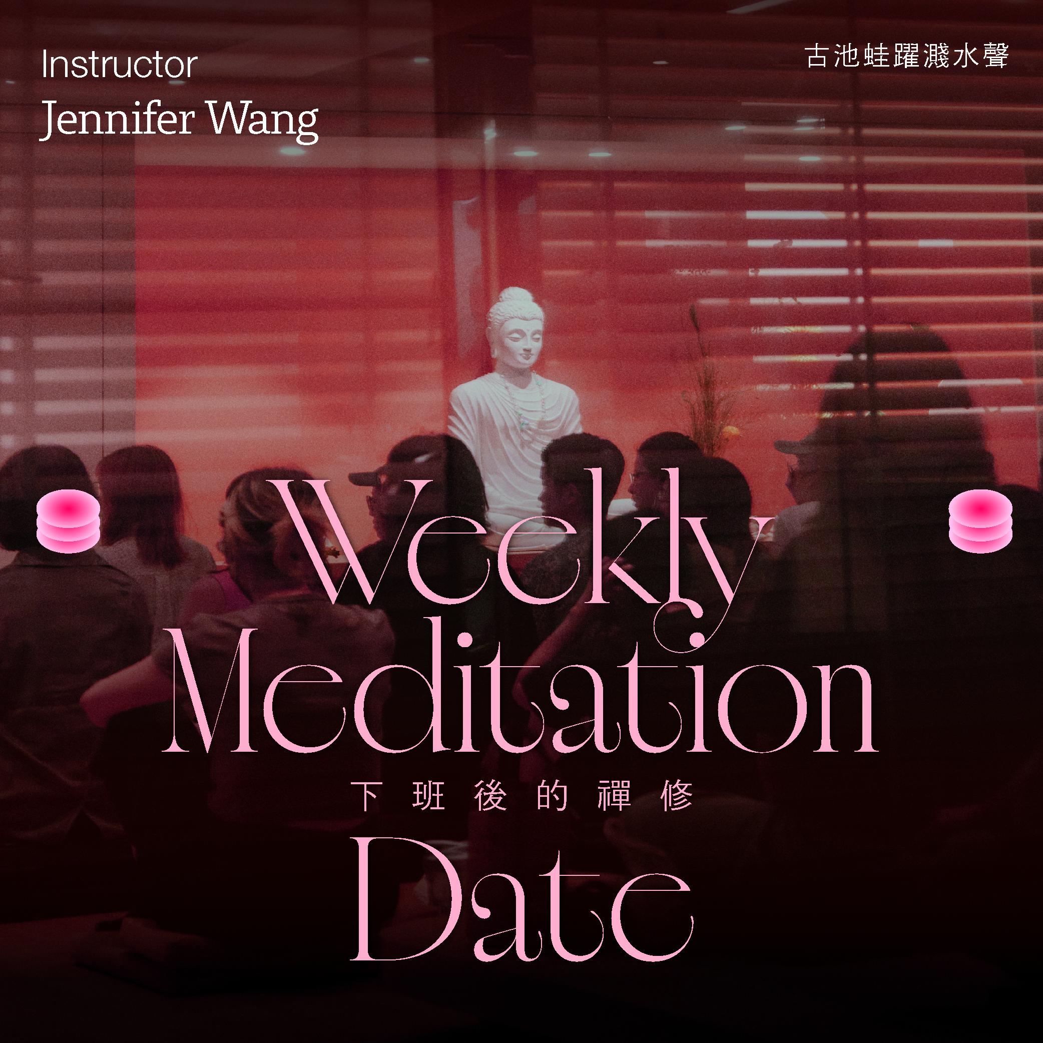 下班後的禪修《內在真實的力量》ft. Jennifer Wang (一期三堂)