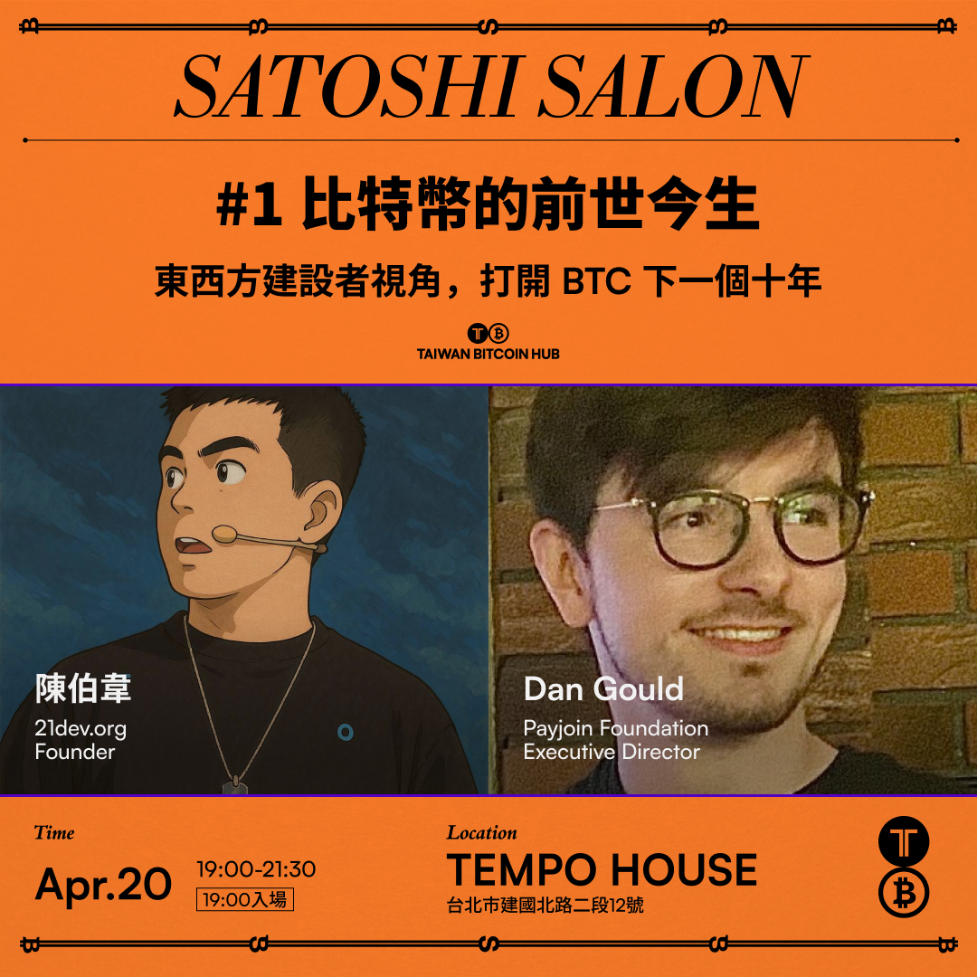 Satoshi Salon #1|比特幣的前世今生 ft. 陳伯韋 & Dan Gould