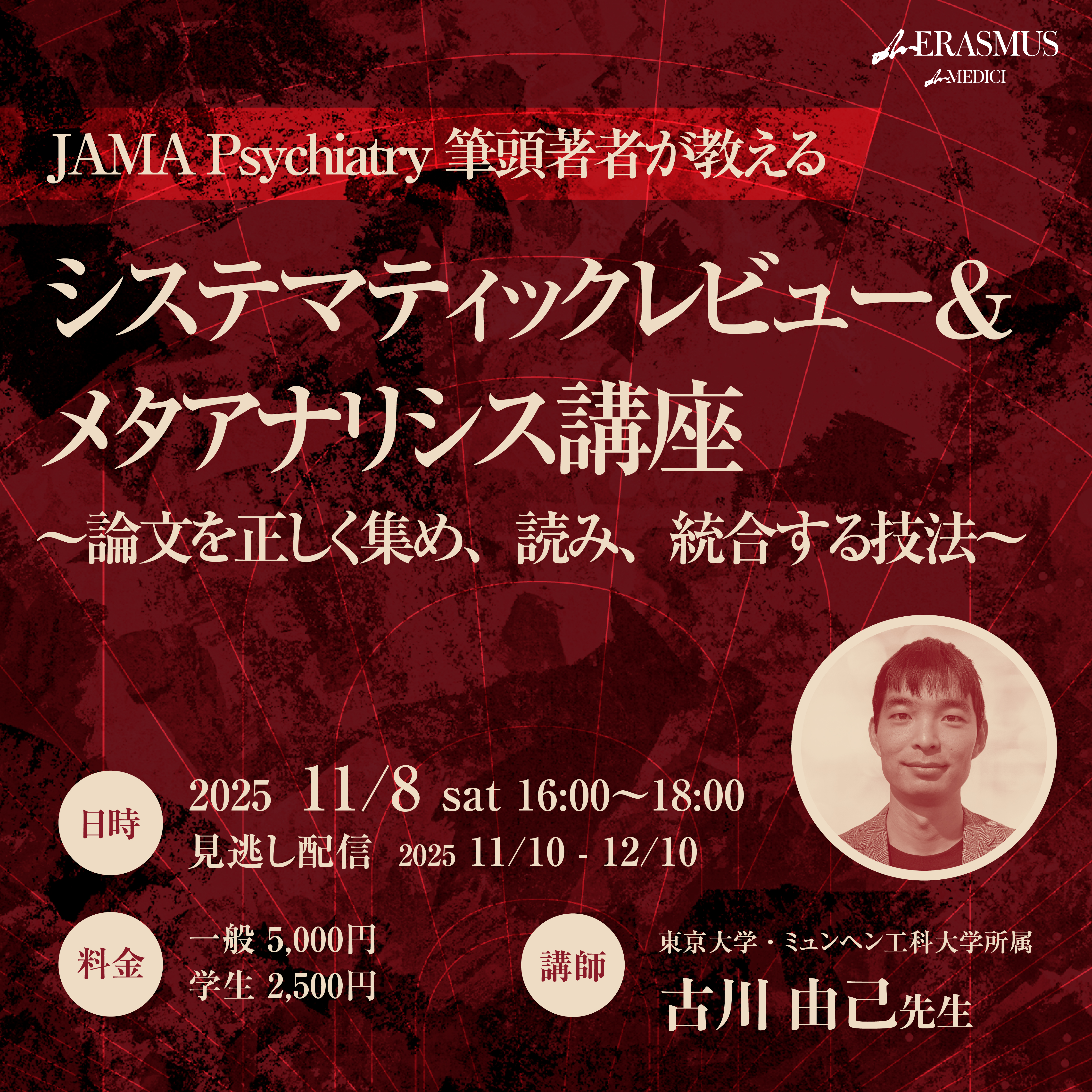 JAMA Psychiatry筆頭著者が教える】 システマティックレビュー＆メタ