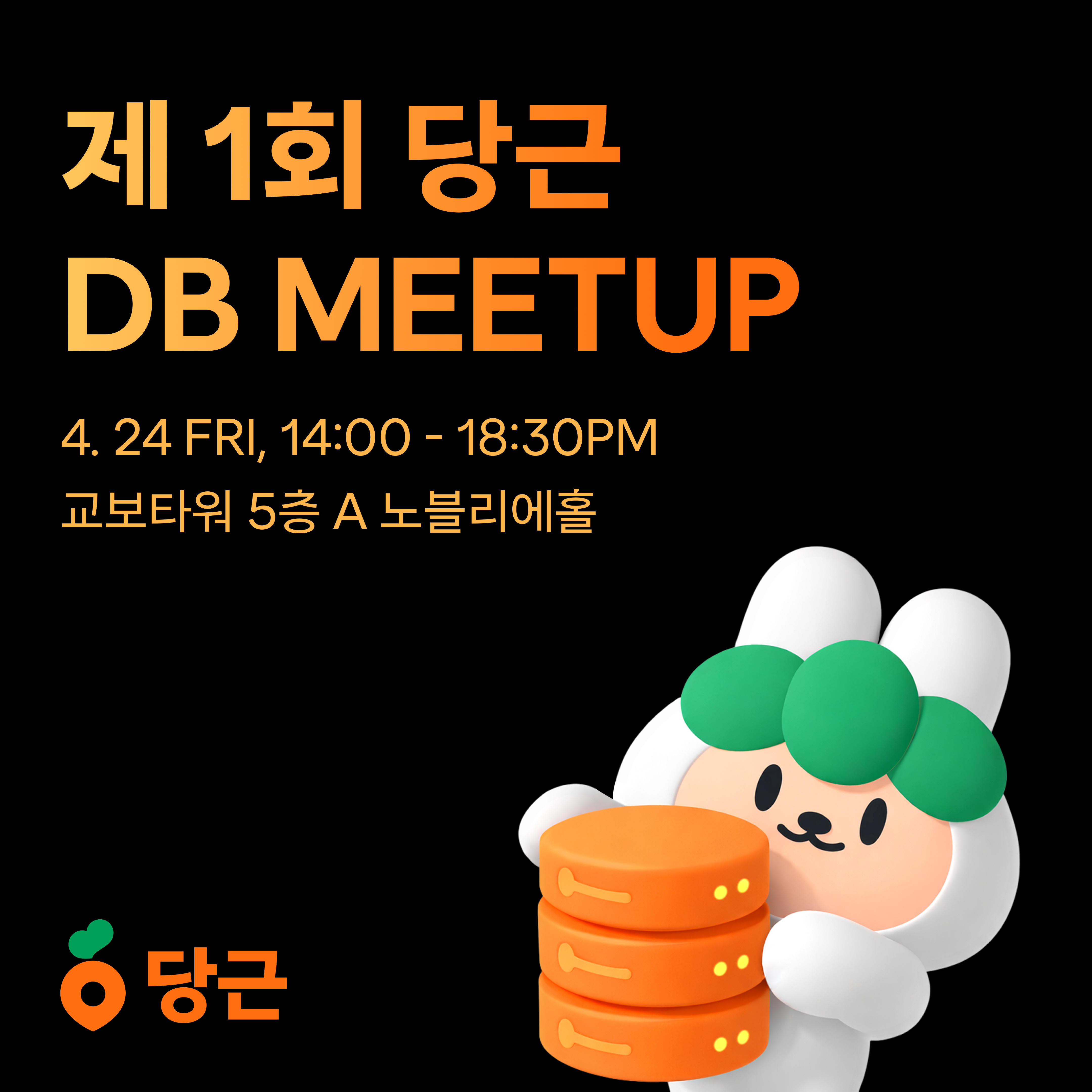 당근 DB Meetup