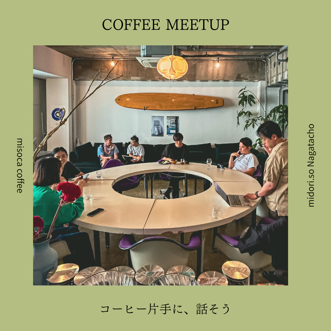 【東京で集まろう】 COFFEE MEETUP @MIDORI.so 永田町