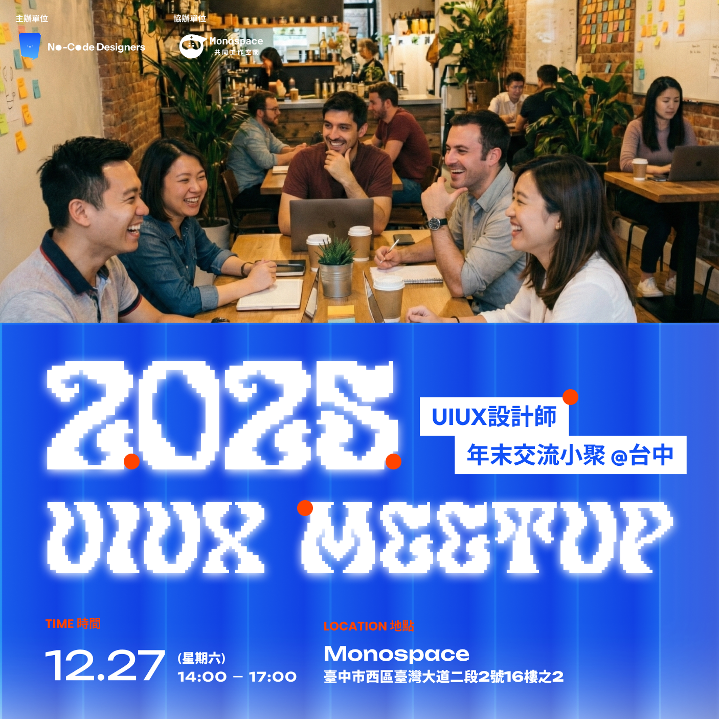 年末台中UIUX設計師小聚｜No-Code 小聚@台中