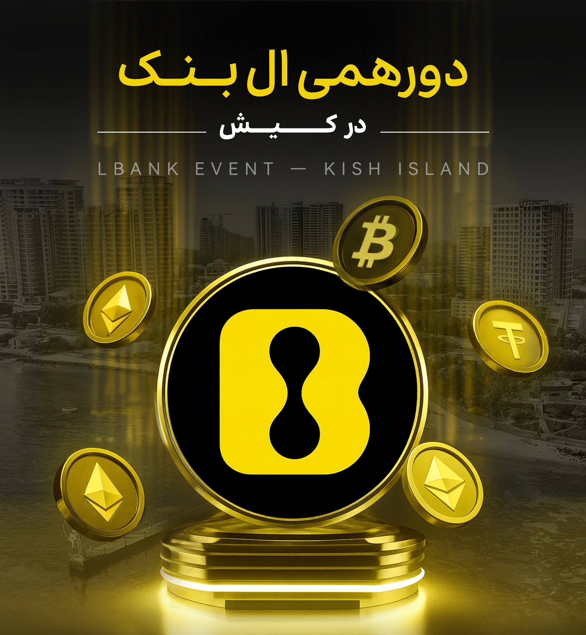 دورهمی البنک در کیش