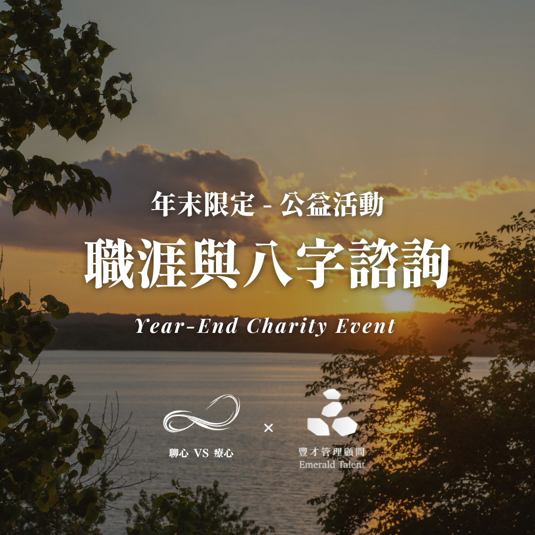 年末公益｜職涯與八字諮詢｜心的整理與出發