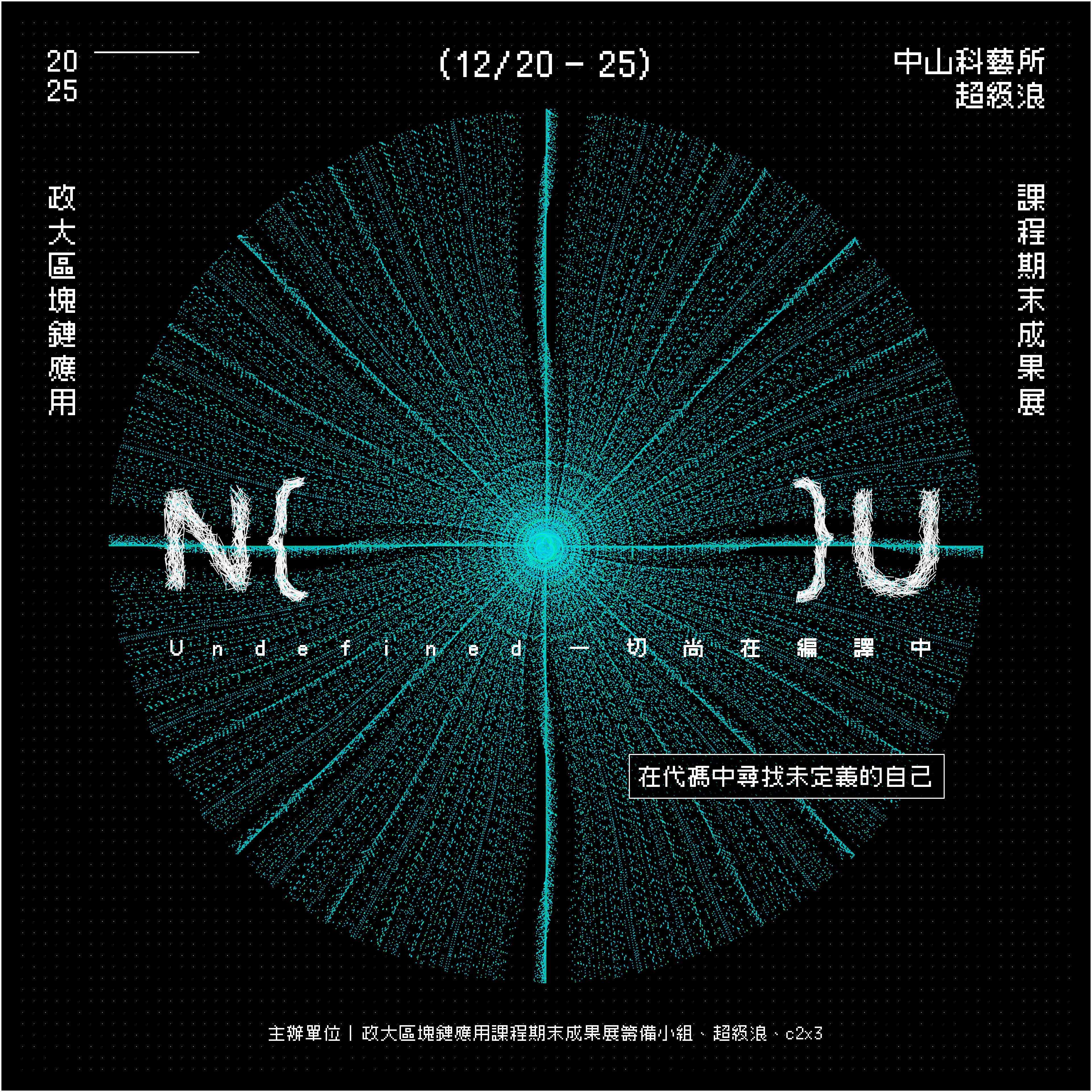 《N{}U──Undefined一切尚在編譯中》  開幕講座｜在雲端與現場之間：數位藝術策展的感知場域