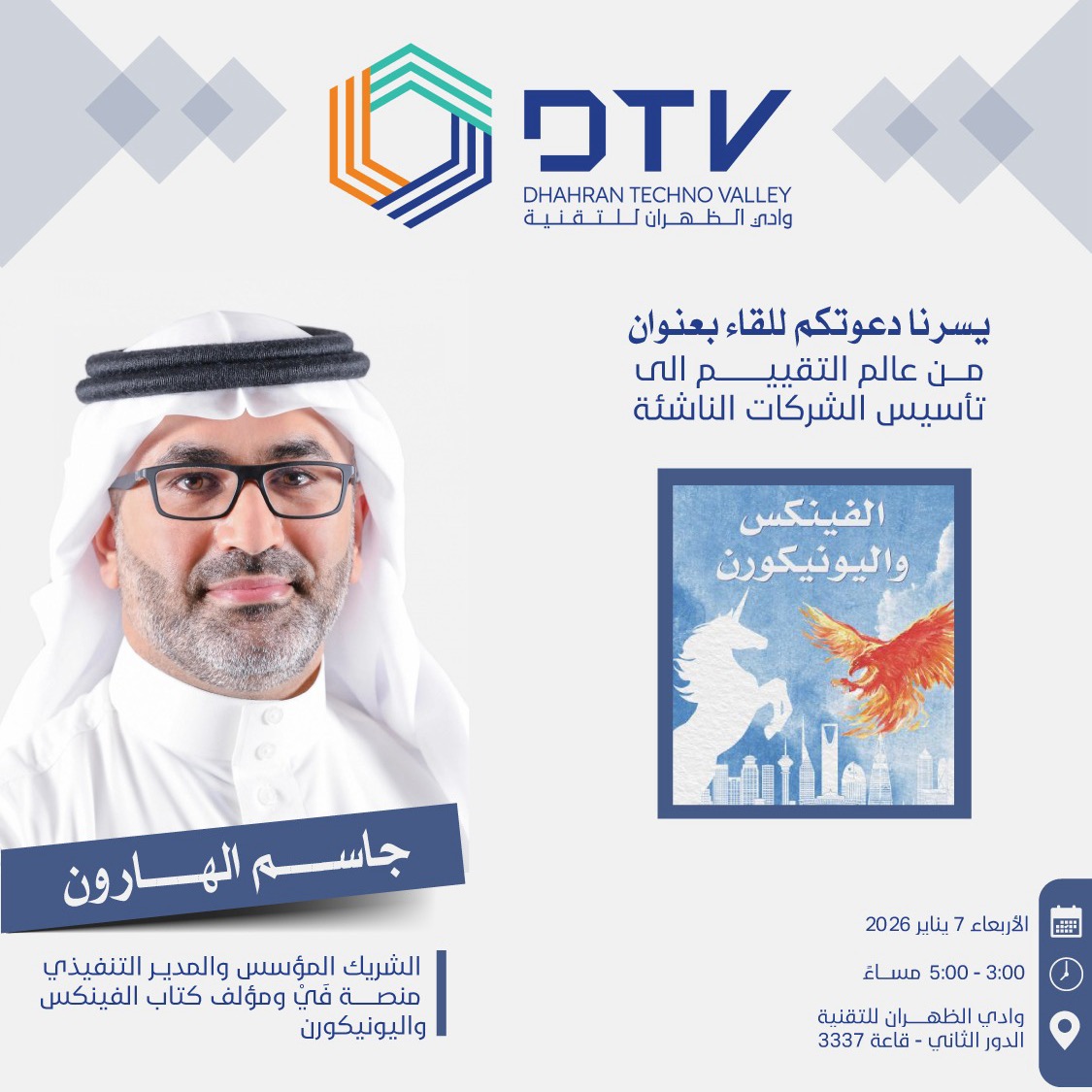 من عالم التقييم الى تأسيس الشركات الناشئة